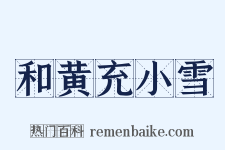 和黄充小雪是什么意思的图片